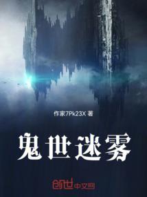鬼世迷雾