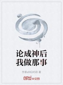 论成神后我做那事