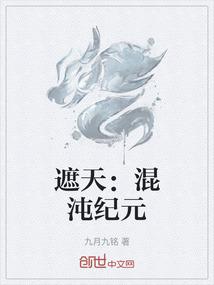 遮天：混沌纪元
