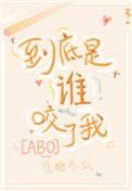 到底是谁咬了我