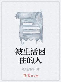 被生活困住的人