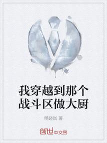 我穿越到那个战斗区做大厨