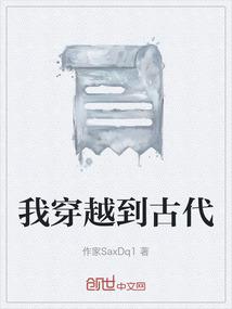 我穿越到古代