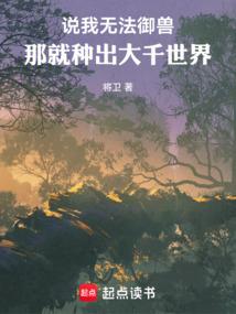 说我无法御兽，那就种出大千世界