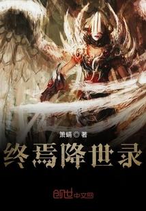 终焉降世录