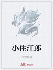小住江郎