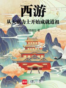 西游：从天庭力士开始成就道祖