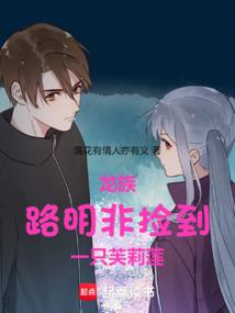 龙族：路明非捡到一只芙莉莲
