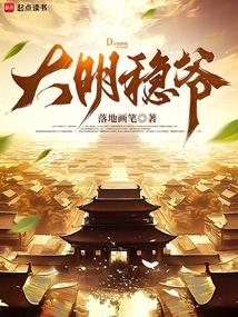 大明稳爷