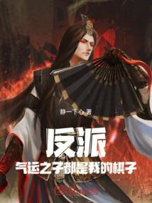 反派：气运之子都是我的棋子
