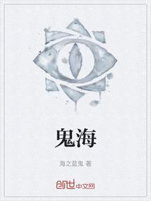 鬼海