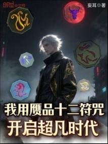 我用赝品十二符咒，开启超凡时代