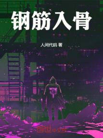 钢筋入骨
