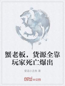 蟹老板，货源全靠玩家死亡爆出