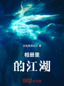 相册里的江湖