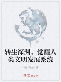 转生深渊，觉醒人类文明发展系统