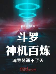 斗罗：神机百炼，魂导器通不了天