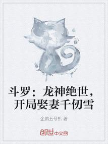 斗罗：龙神绝世，开局娶妻千仞雪