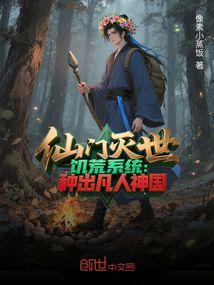 仙门灭世：饥荒系统种出凡人神国