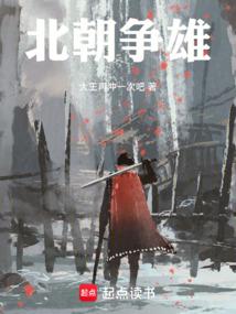 北朝争雄
