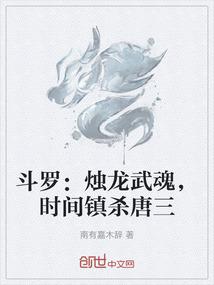 斗罗：烛龙武魂，时间镇杀唐三