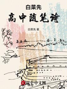 白菜先高中随笔诗