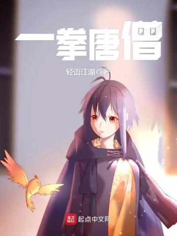 一拳唐僧