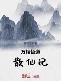 万相悟道：散仙记