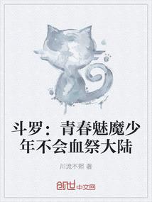 斗罗：青春魅魔少年不会血祭大陆