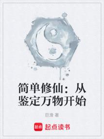 简单修仙：从鉴定万物开始