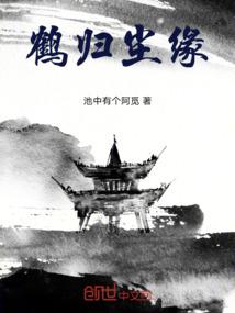 鹤归尘缘