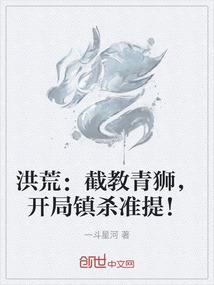 洪荒：截教青狮，开局镇杀准提！