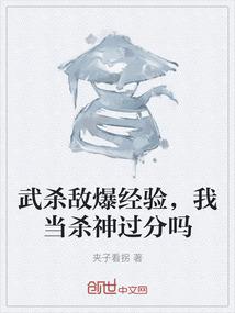 武杀敌爆经验，我当杀神过分吗