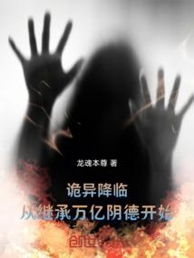 诡异降临：从继承万亿阴德开始