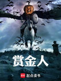 赏金人