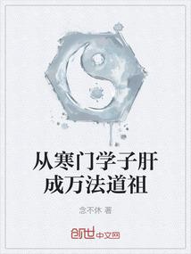从寒门学子肝成万法道祖