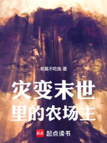灾变末世里的农场主