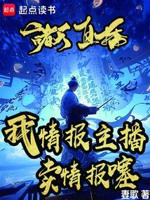 诸天直播：我情报主播，卖情报噻