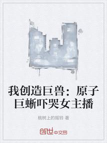 我创造巨兽：原子巨蜥吓哭女主播
