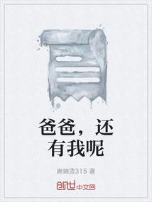 爸爸，还有我呢