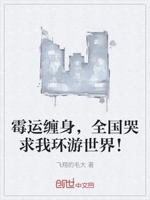 霉运缠身，全国哭求我环游世界！