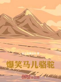 爆笑马儿骆驼