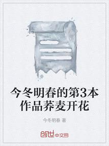 今冬明春的第3本作品荞麦开花