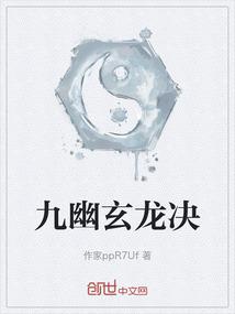 九幽玄龙决