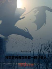 异世界勇者召唤：唯一的华夏人
