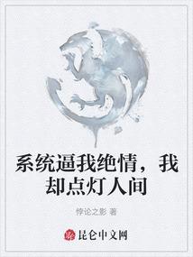 系统逼我绝情，我却点灯人间