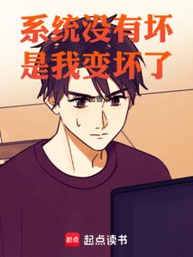 系统没有坏，是我变坏了