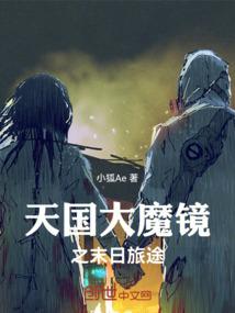 天国大魔镜之末日旅途