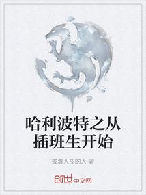哈利波特之从插班生开始