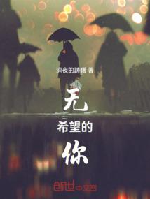 无希望的你